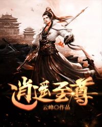 逍遥至尊逍遥至尊