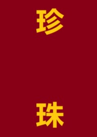 珍珠（1V1，h）珍珠（1V1，h）