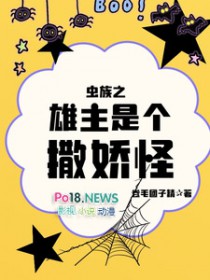 虫族之雄主是个撒娇怪虫族之雄主是个撒娇怪